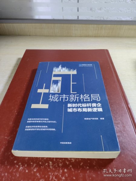 城市新格局:新时代标杆房企城市布局新逻辑