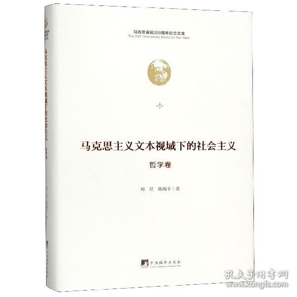 马克思主义文本视域下的社会主义（哲学卷）