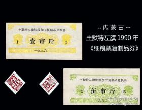 1990年内蒙古自治区呼和浩特市土默特左旗细粮票加工复制品兑换券2全，90年土默特左旗粮票