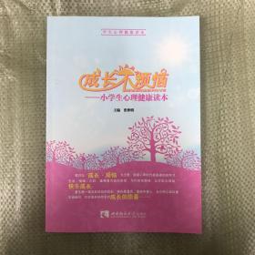 成长不烦恼：小学生心理健康读本