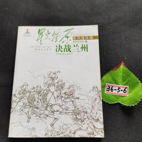 星火燎原系列连环画 解放战争卷23：决战兰州