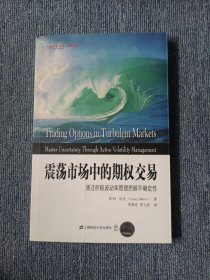 东航金融·衍生译丛·震荡市场中的期权交易：通过积极波动率管理把握不确定性（引进版）