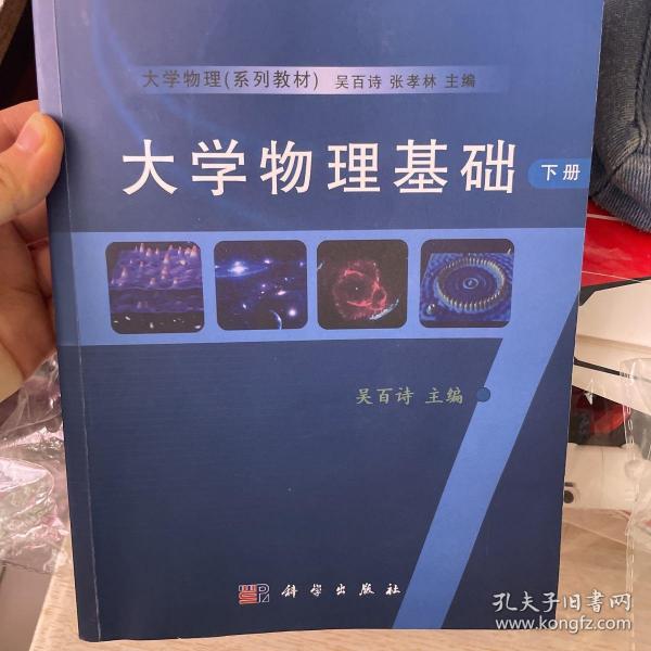 大学物理基础（下册）/普通高等教育“十一五”国家级规划教材