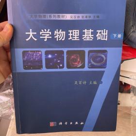 大学物理基础（下册）/普通高等教育“十一五”国家级规划教材