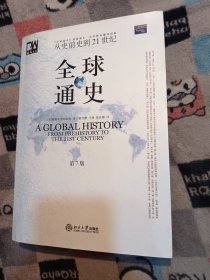 《全球通史》最新版本首次授权翻译出版第柒版（包邮）