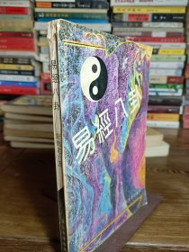 易经八卦 1993年一版一印