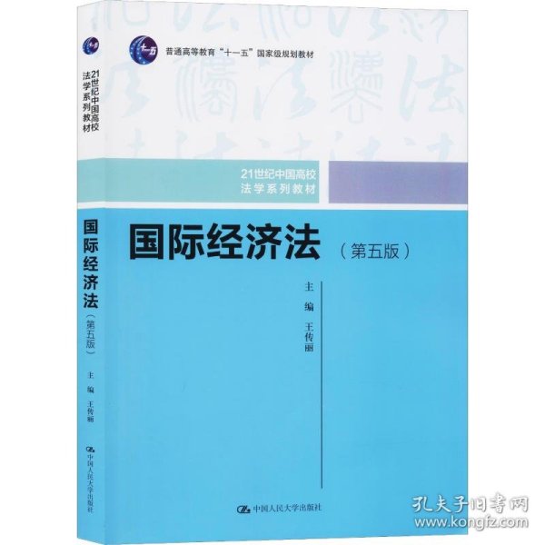 国际经济法（第五版）（21世纪中国高校法学系列教材；普通高等教育“十一五”国家级规划教材；普通高等教育“十一五”国家级规划教材）