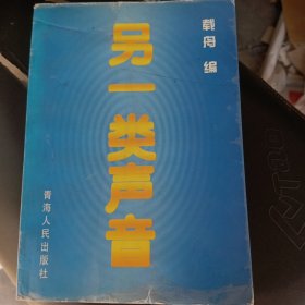 另一类声音