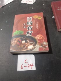 超值全彩养生馆：百病食疗大全