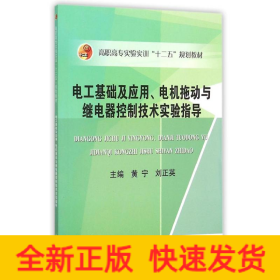 电工基础及应用电机拖动与继电器控制技术实验指导(高职高专实验实训十二五规划教材)