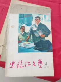 黑龙江文艺1975第4期