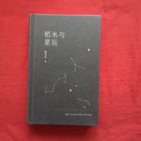 稻米与星辰（精装）签名本