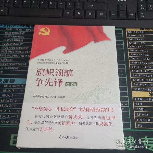 学习宣传贯彻党的精神国有企业基层党组织建设系列丛书：旗帜领航争先锋（理论篇）