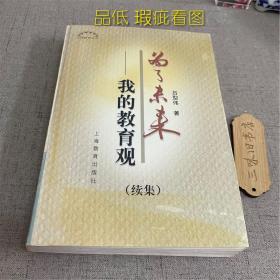 为了未来:我的教育观.续集（品低 瑕疵看图）2002