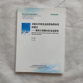 对高水平学生运动员培养体系的探讨-----清华大学跳水队实证研究