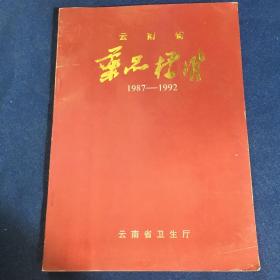 云南省药品标准1987-1992