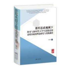 课程思政视阈下体育与新时代大学生思想道德素质养成的理论研究与实践调查