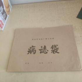 病志袋5个（黑龙江毛纺厂职工医院）