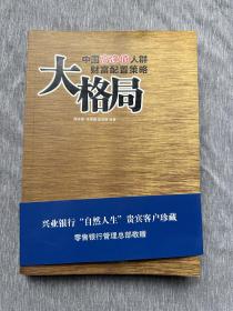 大格局：中国高净值人群财富配置策略