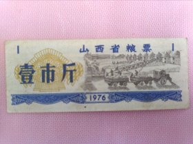 76年，山西省粮票1