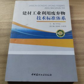 建材工业利用废弃物技术标准体系