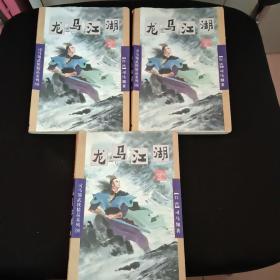 龙马江湖(全3册)