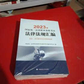 2023年国家统一法律职业资格考试法律法规汇编（全9册）