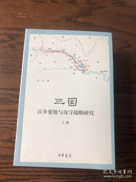 三国兵争要地与攻守战略研究（全3册）