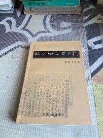 英子文友书简·英子作品选