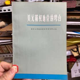 美元霸权地位的垮台 品相佳！