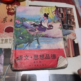 义务教育六年制小学课本（试用）语文思想品德 第三册