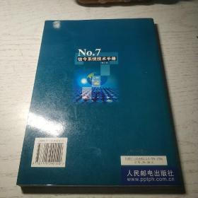 No. 7 信令系统技术手册 (修订本)