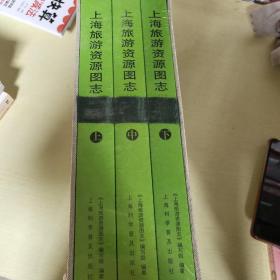 上海旅游资源图志（套装上中下册）