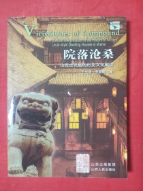 院落沧桑：山西古民居的历史文化解读——回望山西