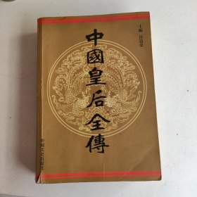 中国皇后全传