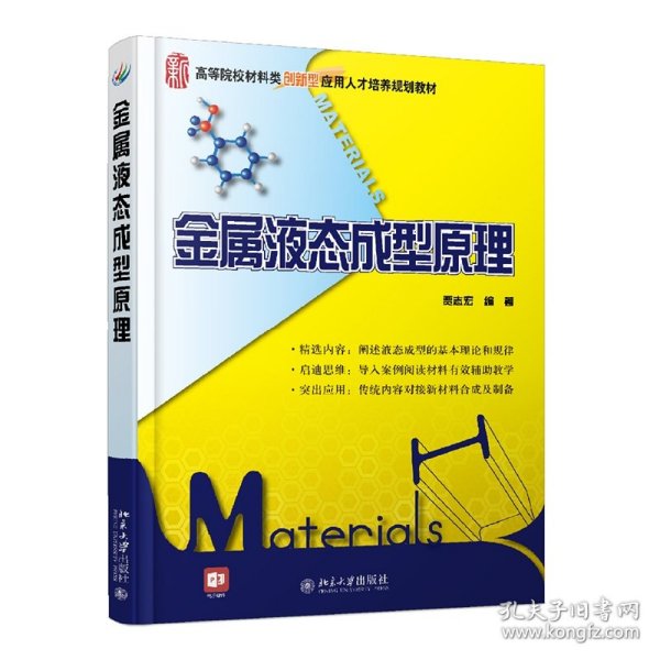 金属液态成型原理/21世纪全国高等院校材料类创新型应用人才培养规划教材