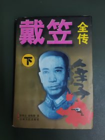 戴笠全转（下）