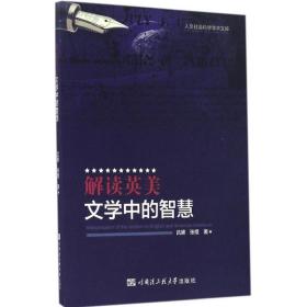 解读英美文学中的智慧 外语类学术专著 吕黛,张煜 新华正版