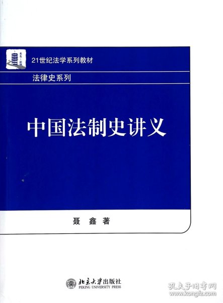 中国法制史讲义/21世纪法学系列教材