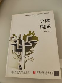 普通高等院校“十二五”艺术与设计专业规划教材：立体构成