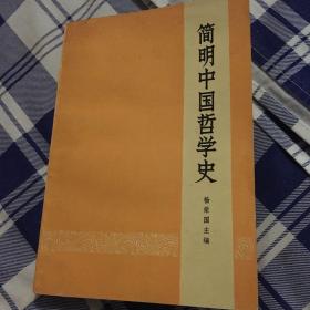 简明中国哲学史