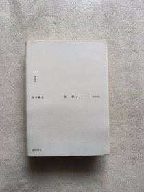 钱穆作品集：四书释义