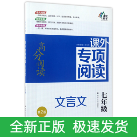 文言文(7年级第2版)/高分阅读课外专项阅读