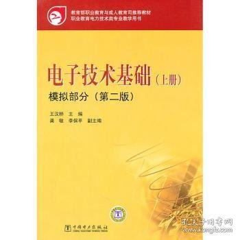 教育部职业教育与成人教育司推荐教材 电子技术基础（上册）模拟部分（第二版）