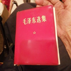 （包邮） 毛泽东选集一卷本