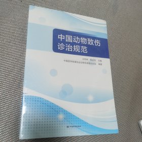 中国动物致伤诊治规范