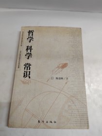 哲学 科学 常识