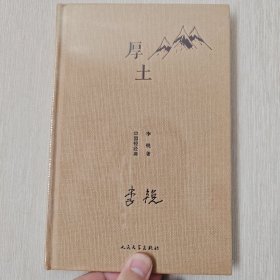 中国短经典：厚土（精装）