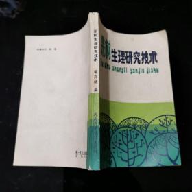 果树生理研究技术