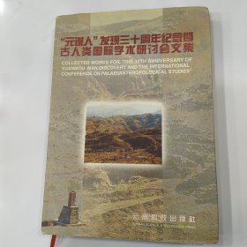 “元谋人”发现三十周年纪念暨古人类国际学术研讨会文集（85品16开精装1998年1版1印2000册275页45万字）56840